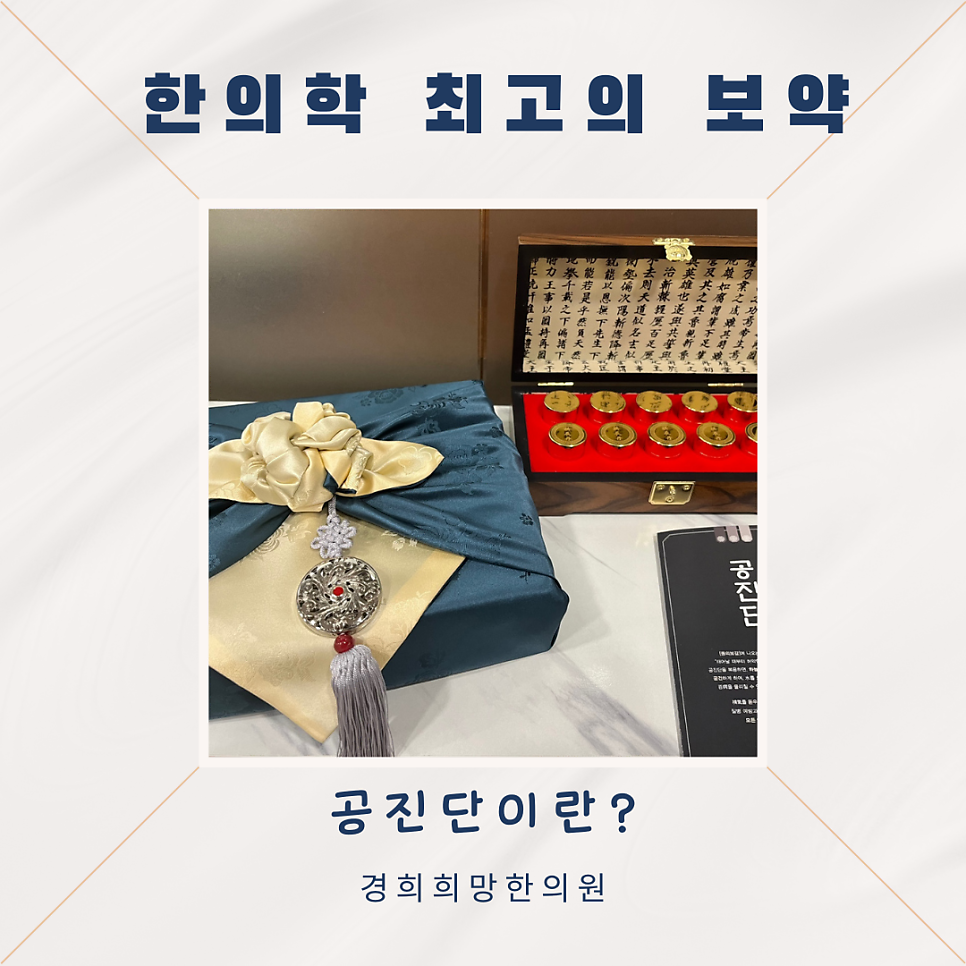 안양역한의원 만안구한의원 안양한의원 공진단