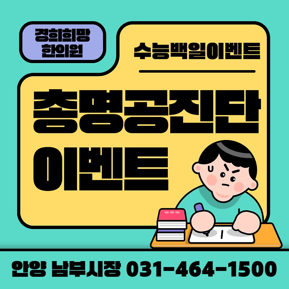 안양한의원 추천 안양남부시장한의원 안양역한의원 수험생선물 안양공진단
