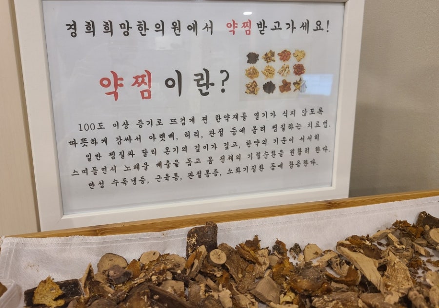 안양한의원 경희희망에 약찜하러오세요!