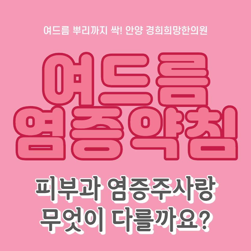 안양 피부과 염증주사, 안양 여드름 한의원 염증약침 차이를 설명해드립니다.