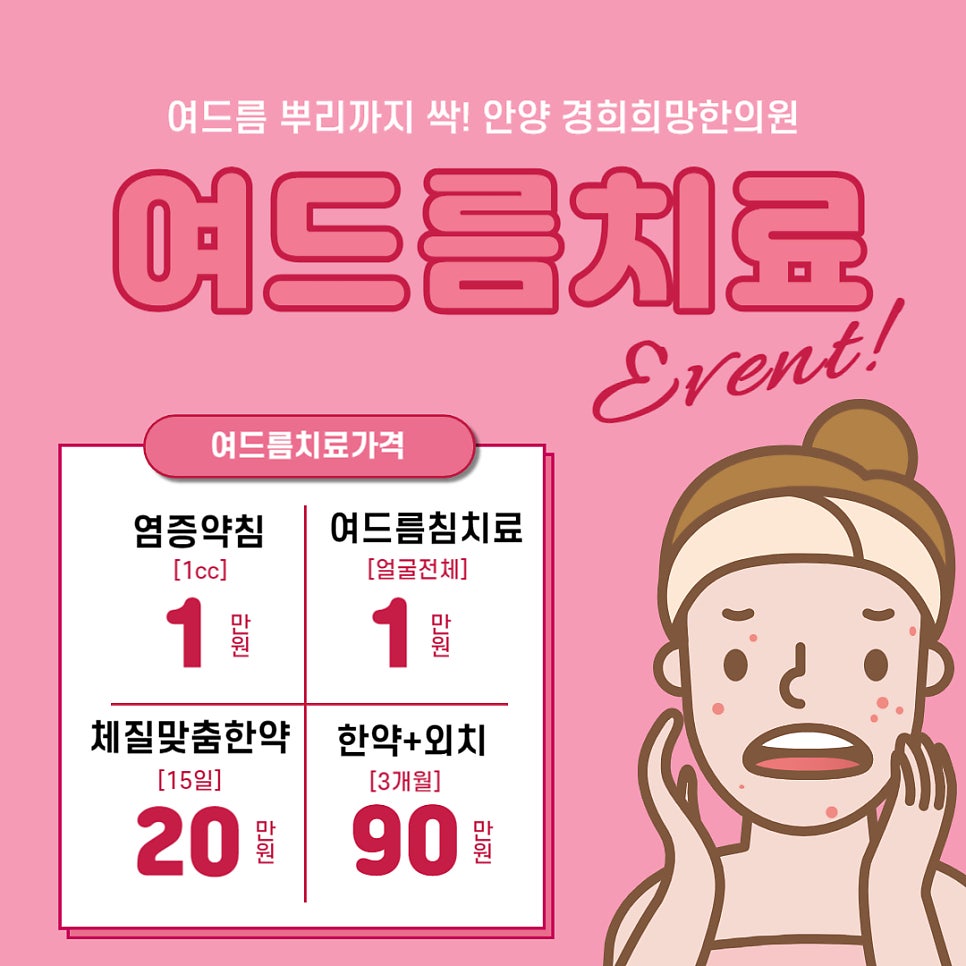 안양여드름한의원 경희희망입니다.