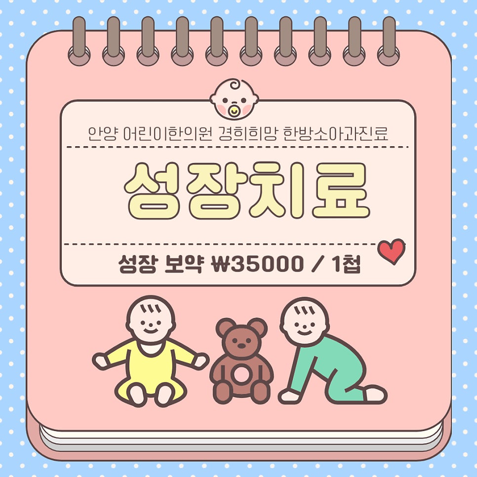 안양역한의원 어린이 보약 성장탕은 1첩당 35,000원입니다. ^^