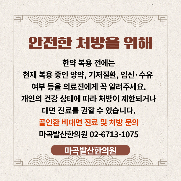 골인환비대면처방_마곡발산한의원
