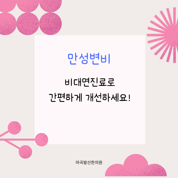 만성변비에 골인환!