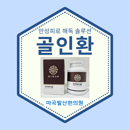 피로회복_해독_골인환_마곡발산한의원