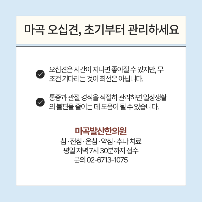 오십견_마곡발산한의원