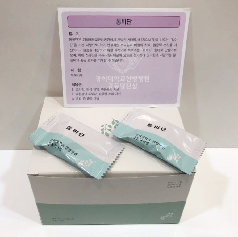 통비단