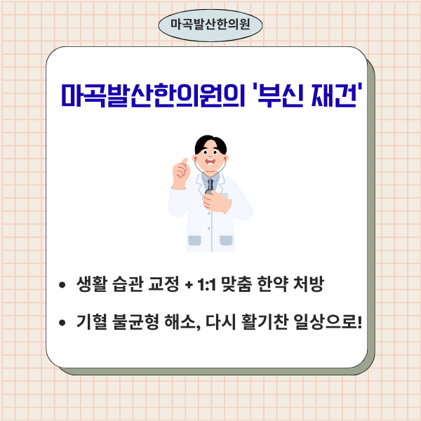 만성피로 치료 한의원_마곡발산한의원