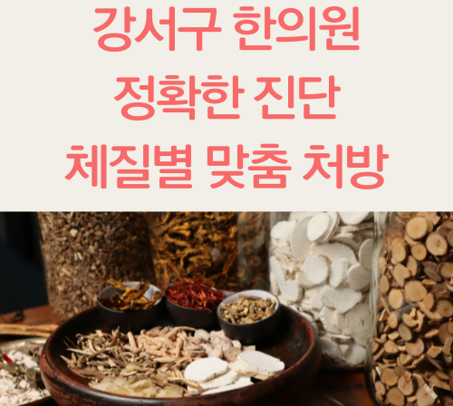 강서구한의원_마곡발산한의원