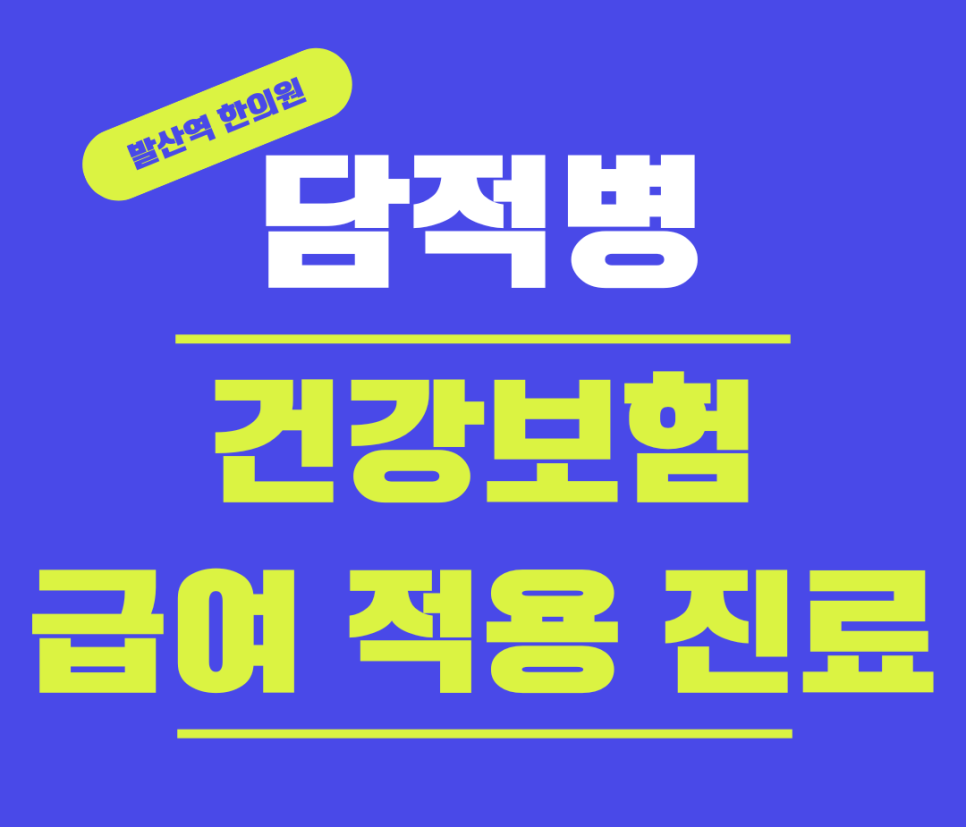담적병_마곡발산한의원