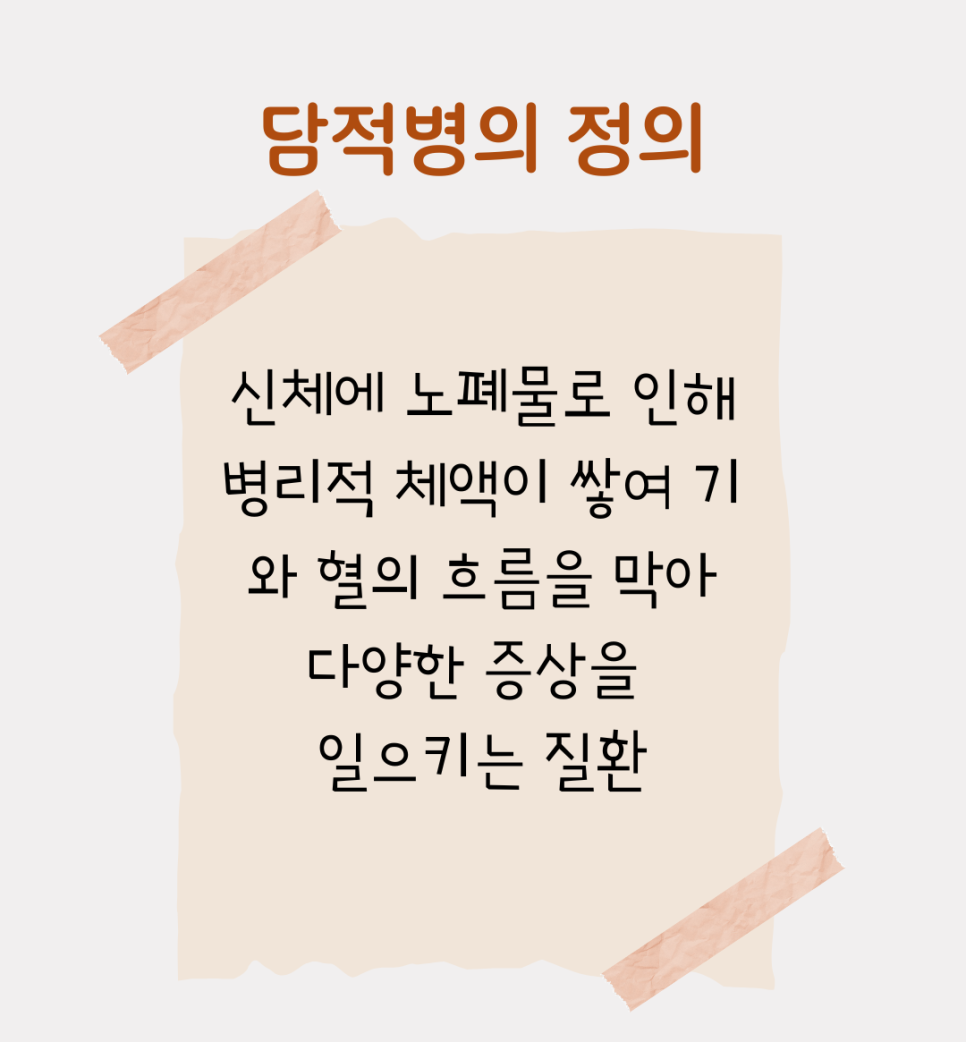담적병_마곡발산한의원