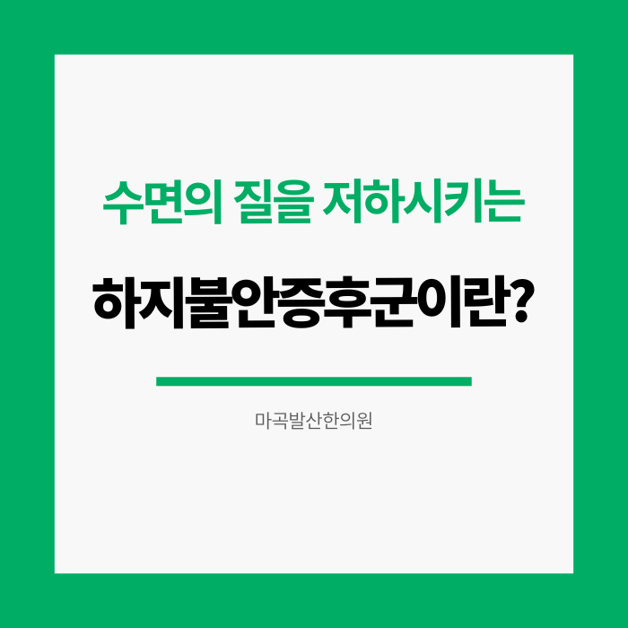 하지불안증후군