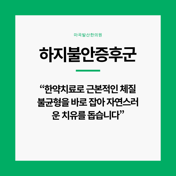 하지불안증후군치료_마곡발산한의원