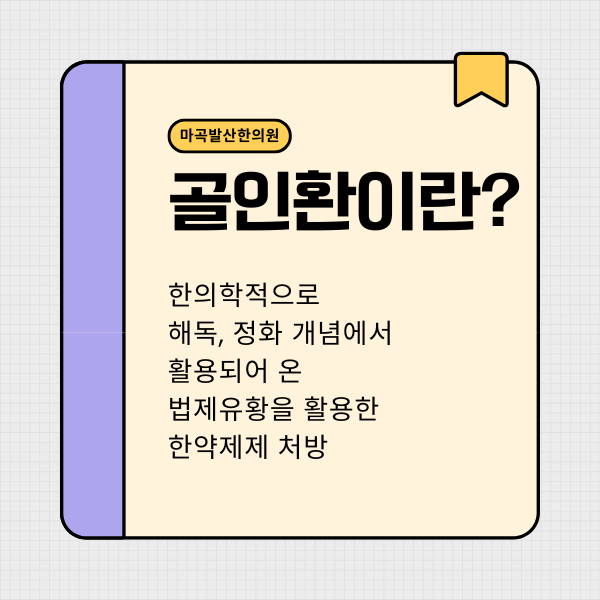 골인환