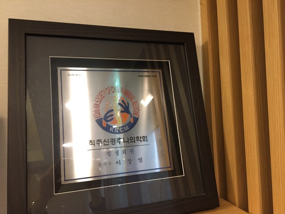 척추신경추나의학회 평생회원 마곡발산한의원