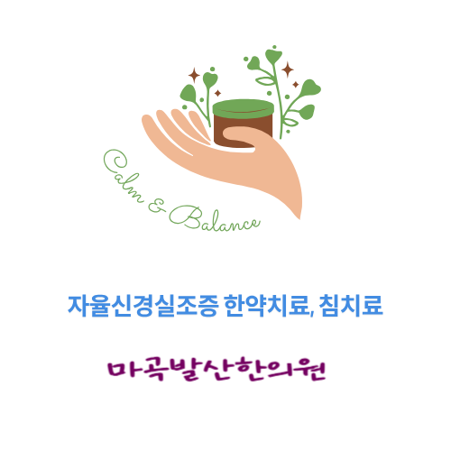 발산, 마곡 한의원