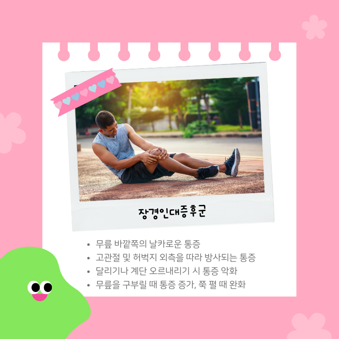 장경인대증후군