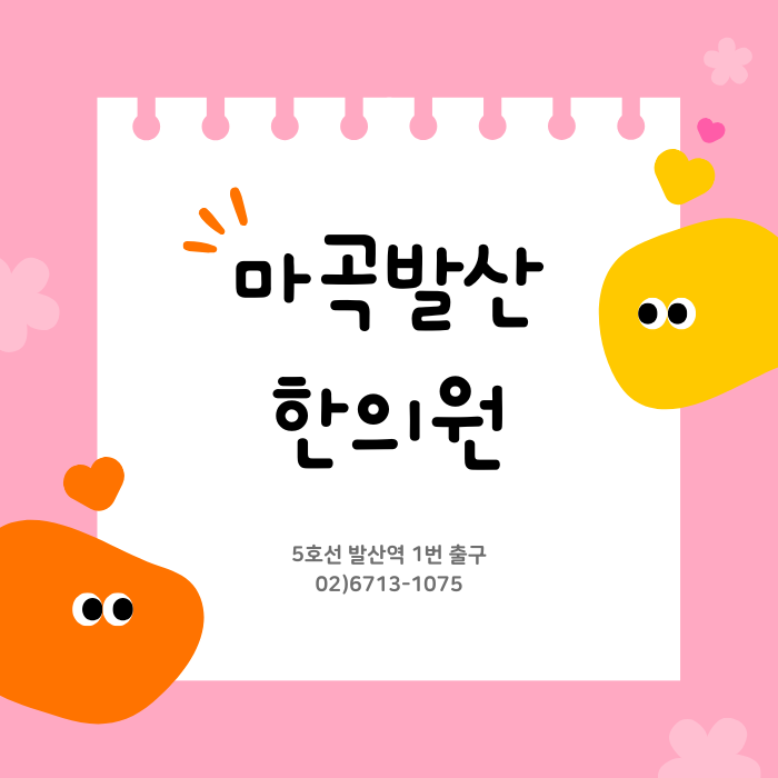 마곡발산한의원