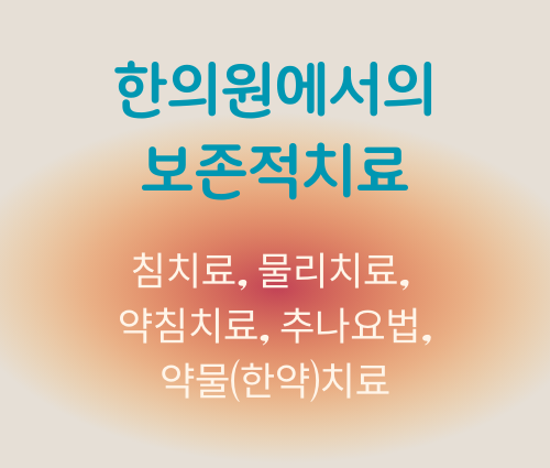보전적치료