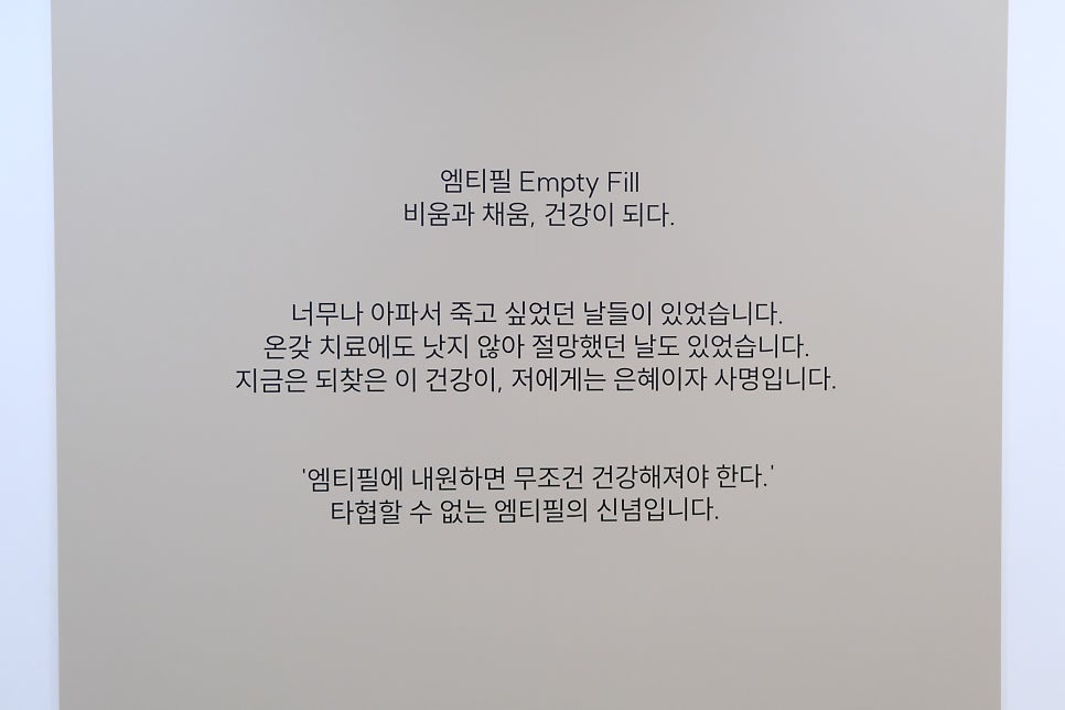 병원 입구에 새겨둔 엠티필의 신념입니다.