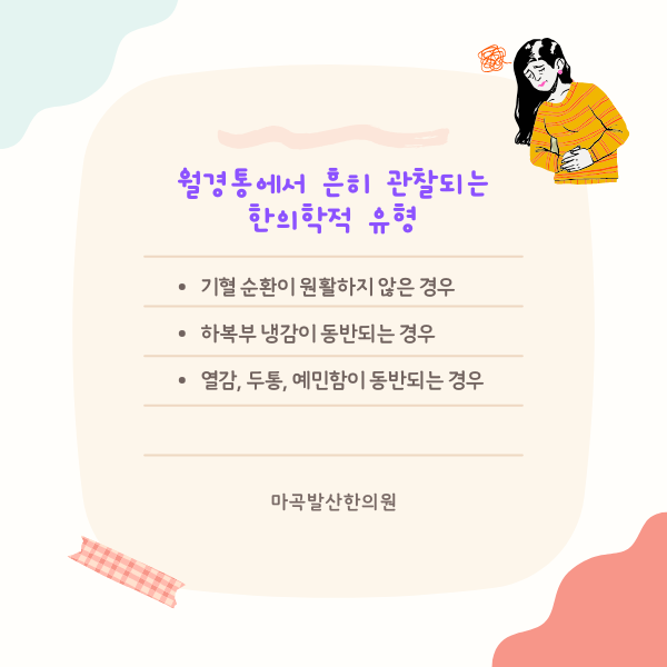 월경통의 유형