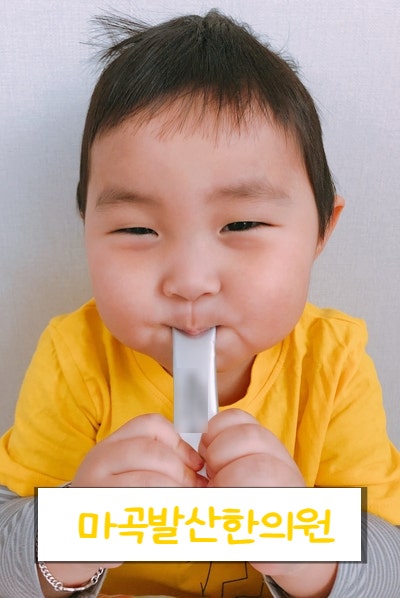 마곡발한의원에서 시럽형 한약을 먹고 있는 5세 유아. 시럽한약 출시했습니다!