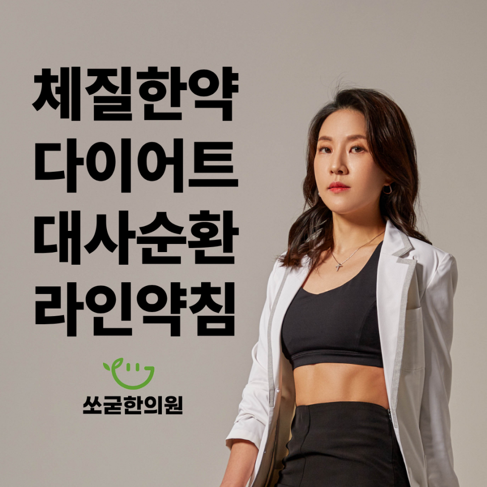 분당 쏘굳한의원체질 맞춤 다이어트로 잘 빠지지 않는 몸의 문제를 해결합니다.