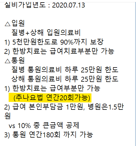 실비 보험에서 추나 되는지 조회도 가능하네요!