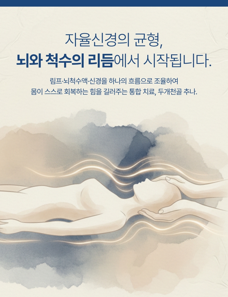 분당 쏘굳한의원 두개천골추나 CST와 림프배액치료 LDT