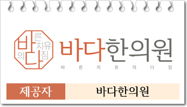 바른 치유의 다짐은 바다한의원의 블로그 별명입니다.