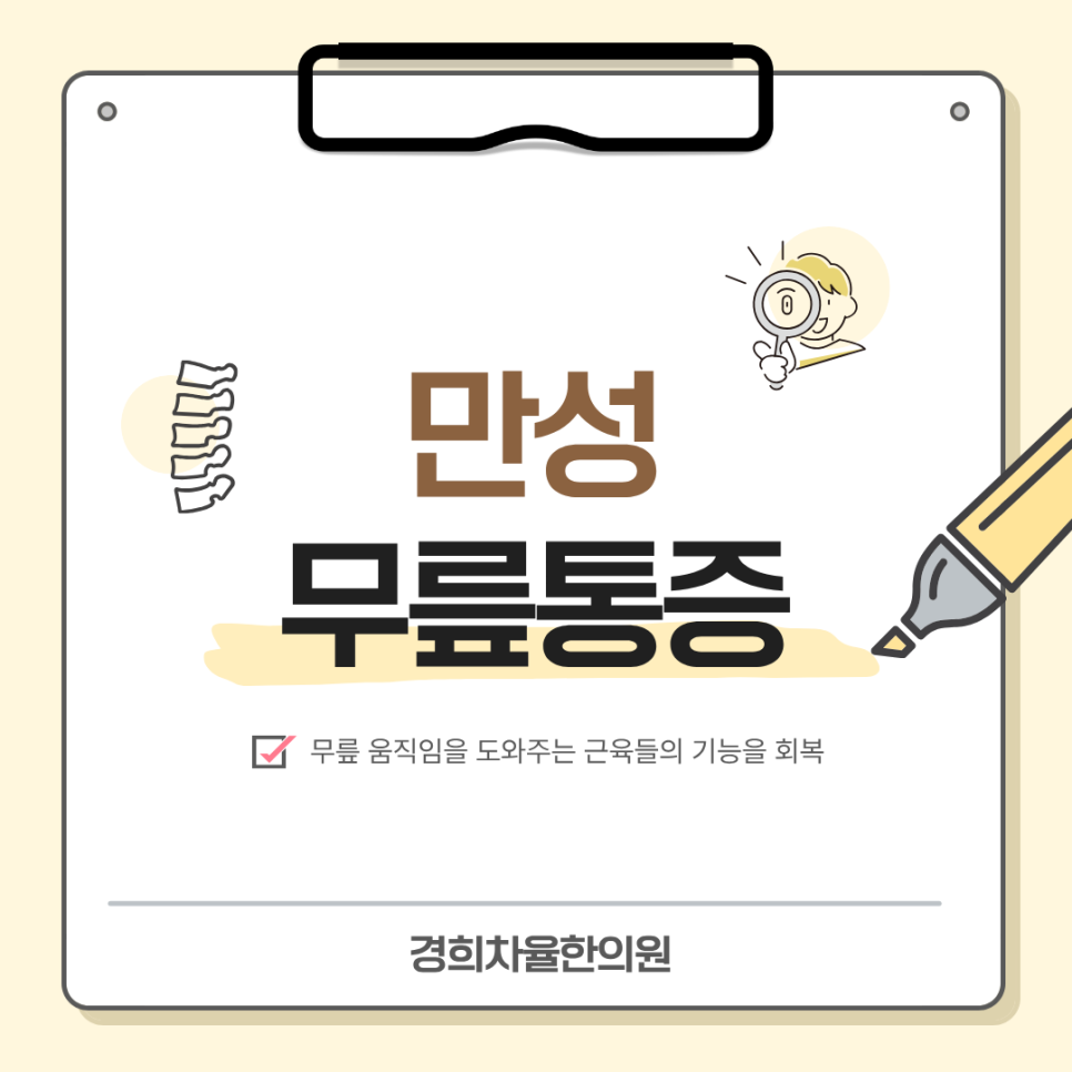 경산중산동무릎치료