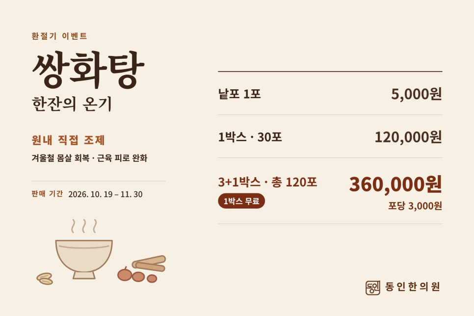 동인한의원 쌍화탕 환절기 이벤트 가격