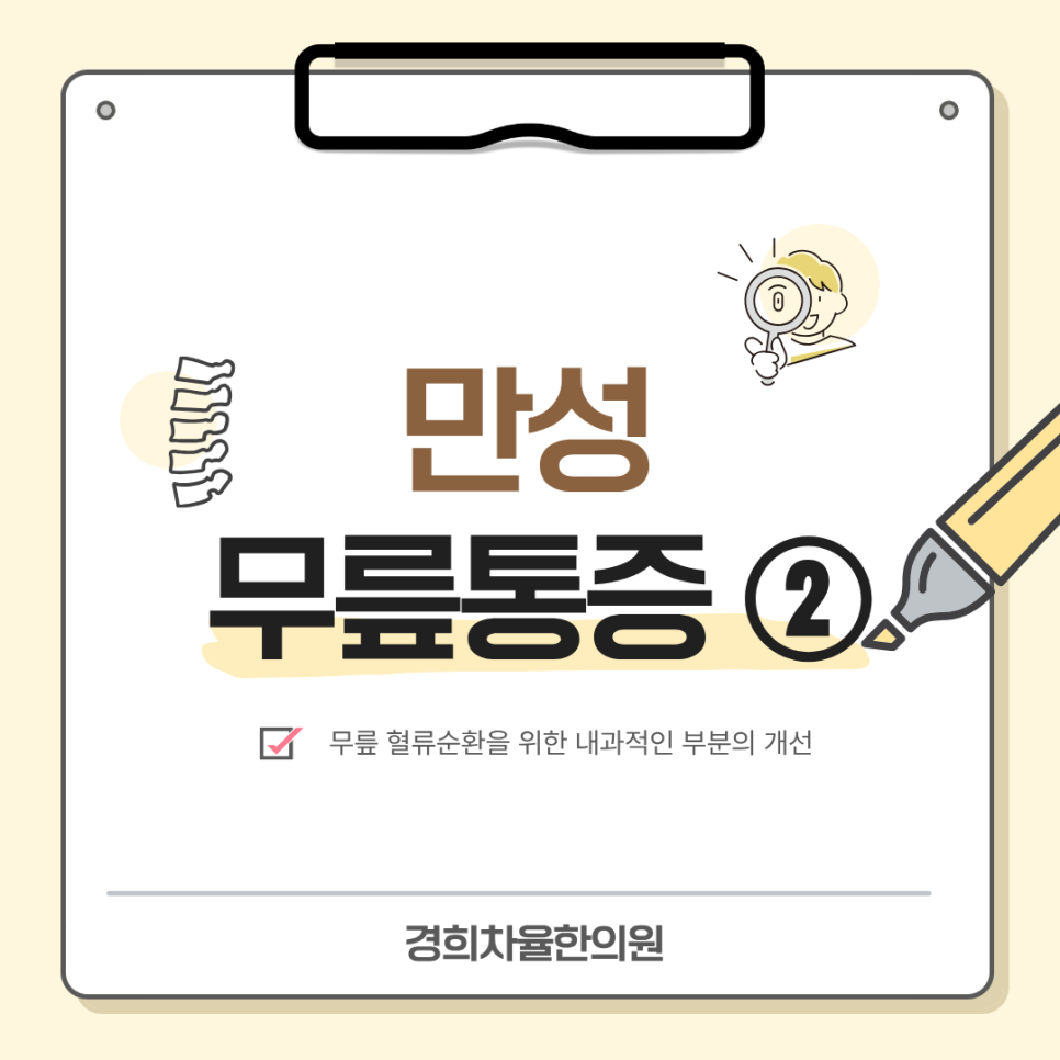 중산동무릎통증한의원