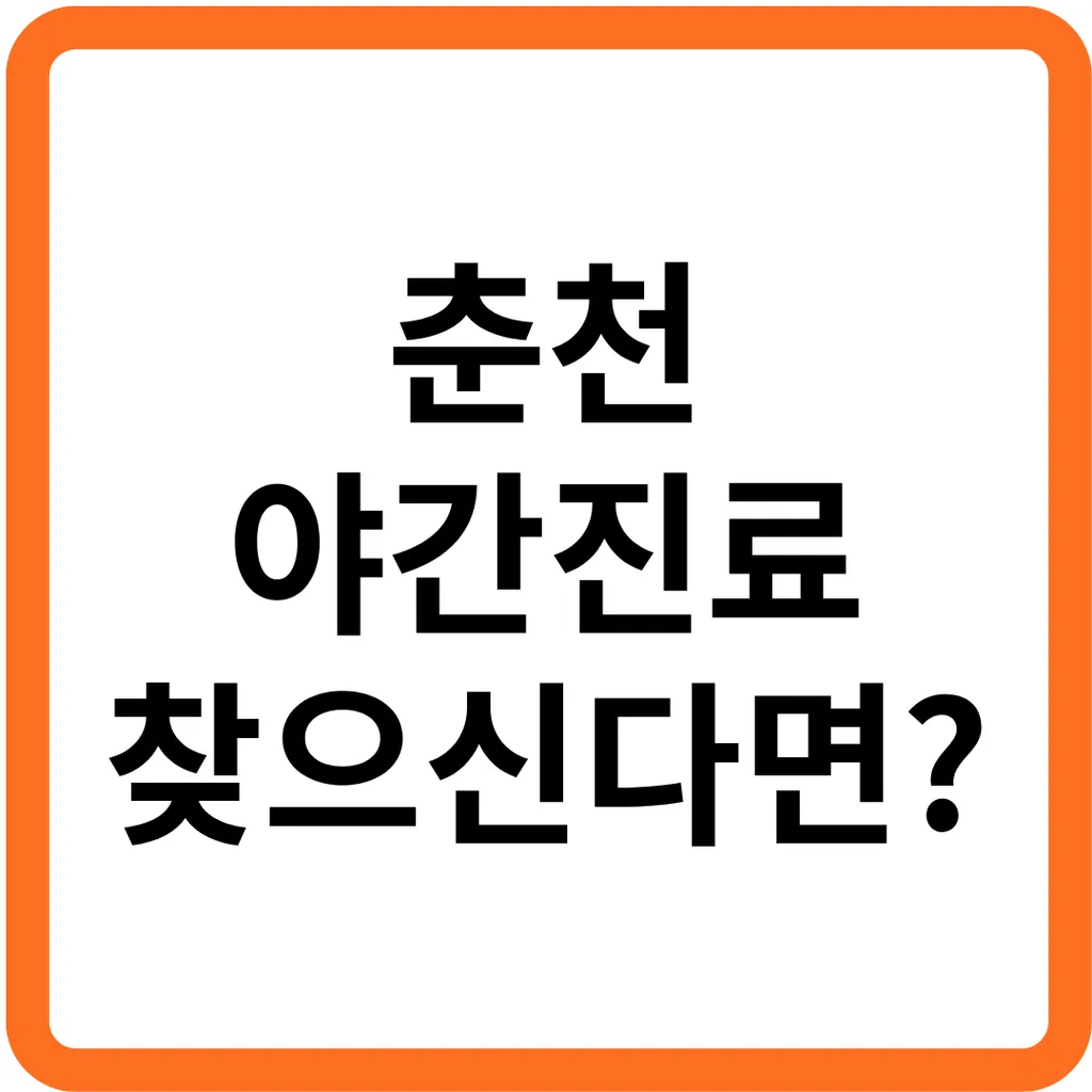 춘천 야간진료 한의원에서 내과, 정형외과, 정신과 등의 다양한 질환으로 병원 치료를 고민중이시라면.png