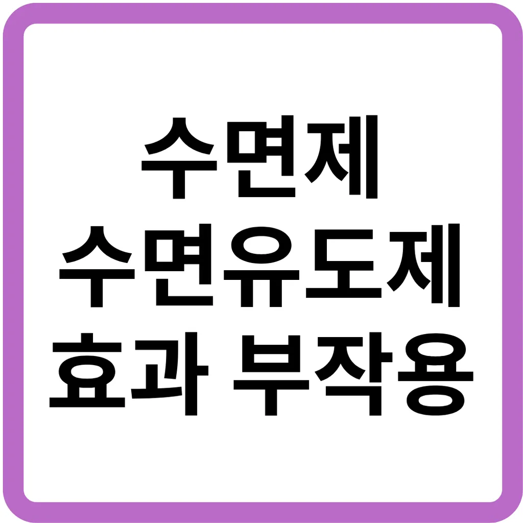 수면제 수면유도제 효과 부작용 근거.png