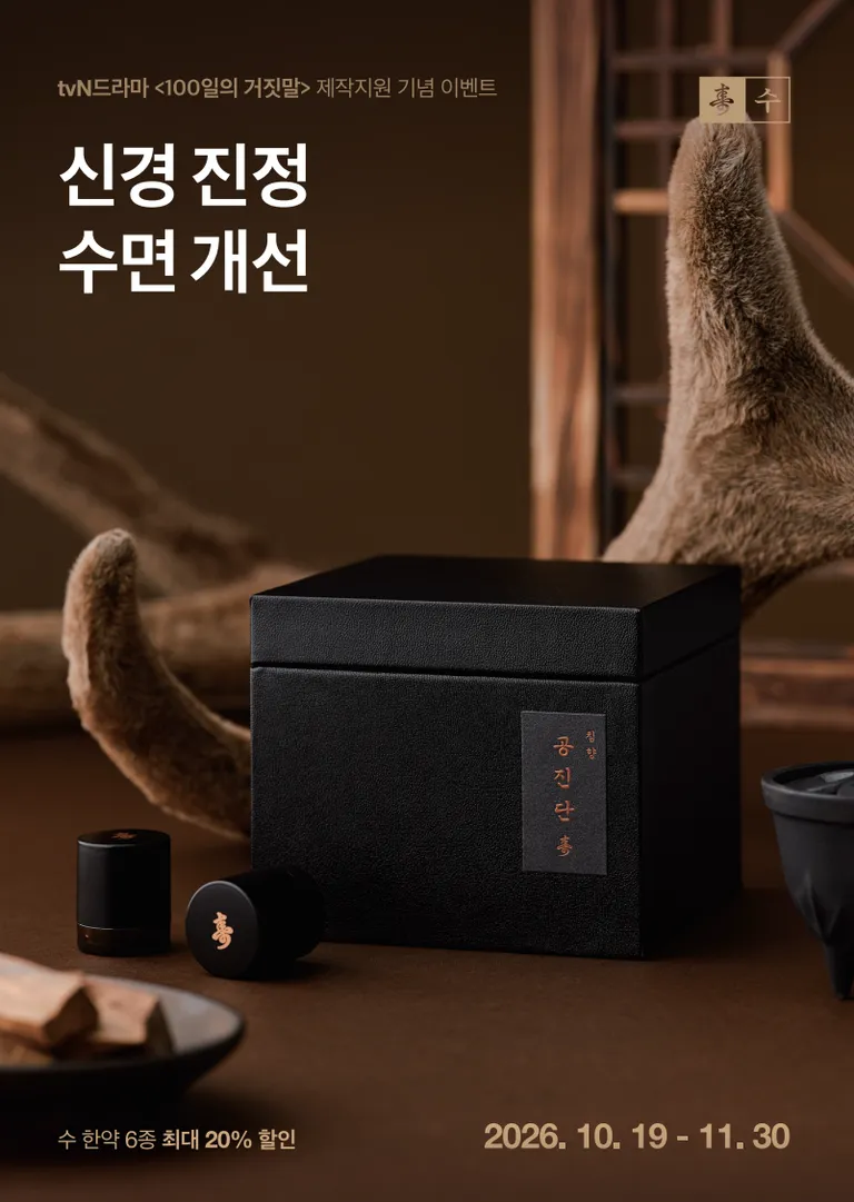 가을보약 할인 이벤트. 쌍화탕·경옥고·녹용관절고·녹용공진단·침향공진단 수│ 춘천 보약 한의원 6.webp