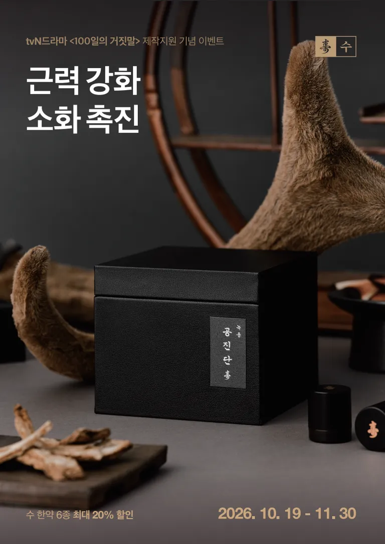 가을보약 할인 이벤트. 쌍화탕·경옥고·녹용관절고·녹용공진단·침향공진단 수│ 춘천 보약 한의원 5.webp
