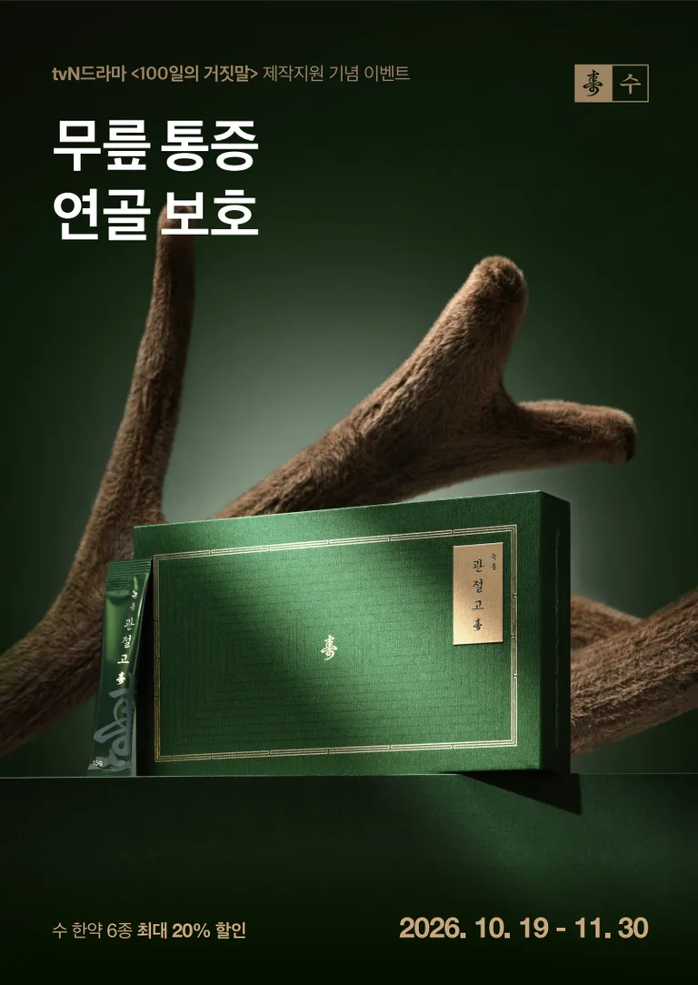 가을보약 할인 이벤트. 쌍화탕·경옥고·녹용관절고·녹용공진단·침향공진단 수│ 춘천 보약 한의원 4.webp