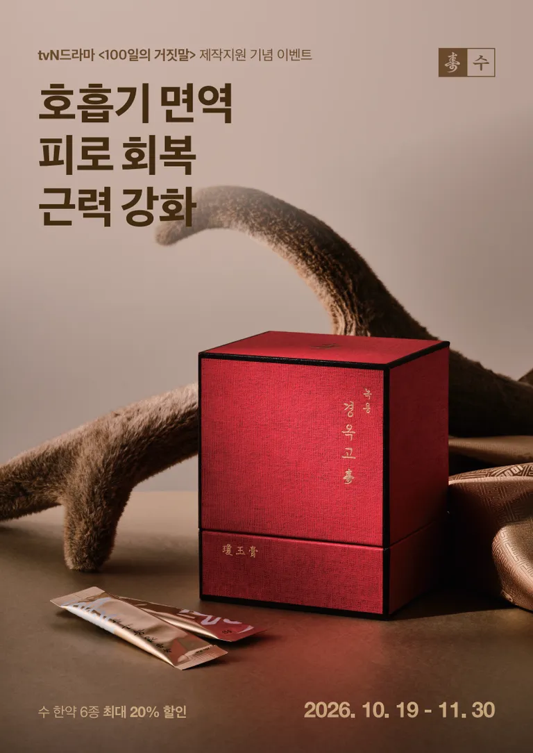 가을보약 할인 이벤트. 쌍화탕·경옥고·녹용관절고·녹용공진단·침향공진단 수│ 춘천 보약 한의원 3.webp