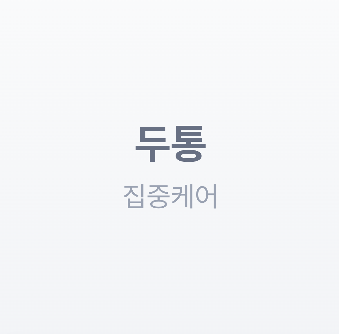 두통 1
