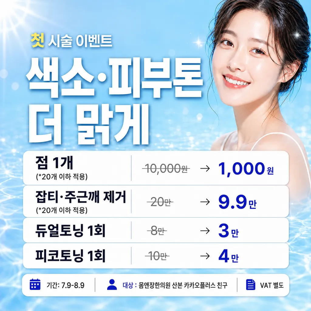 색소 잡티 첫시술 이벤트.png