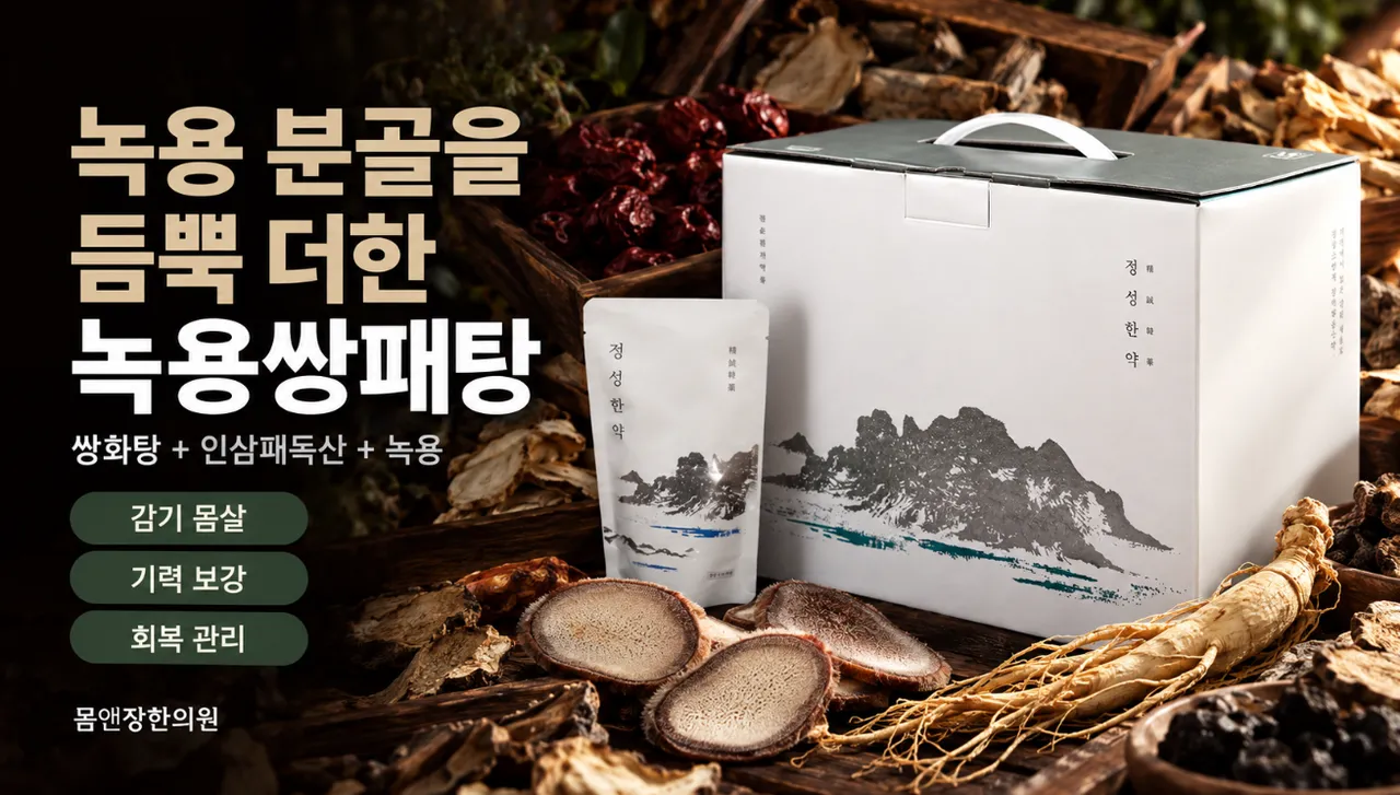 녹용쌍패탕.png
