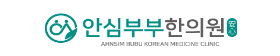 안심부부한의원