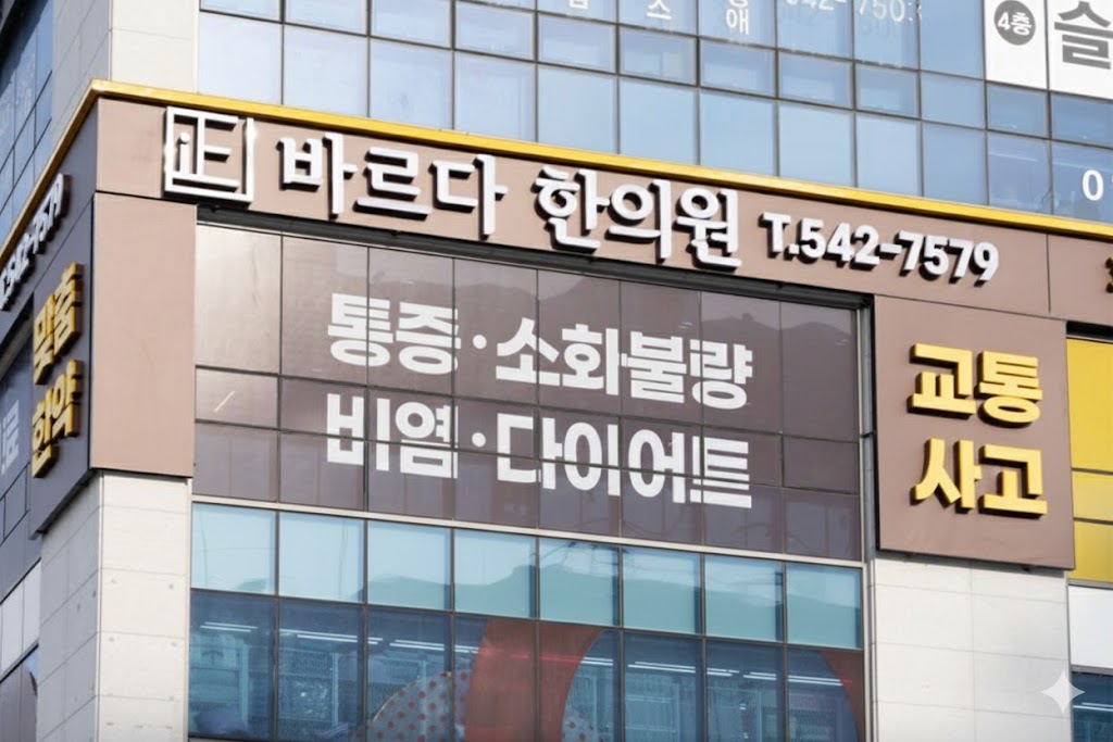 바르다한의원은,
아플 때 제일 먼저 생각나는 병원이 되겠습니다.