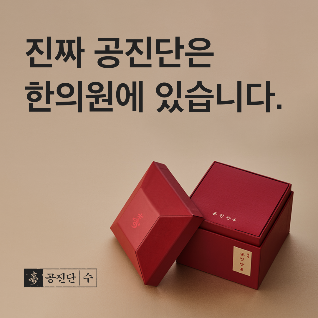 공진단 효능_1.png
